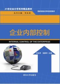 《企業(yè)內(nèi)部控制 21世紀(jì)企業(yè)管理與會(huì)計(jì)學(xué)的融合之道》
