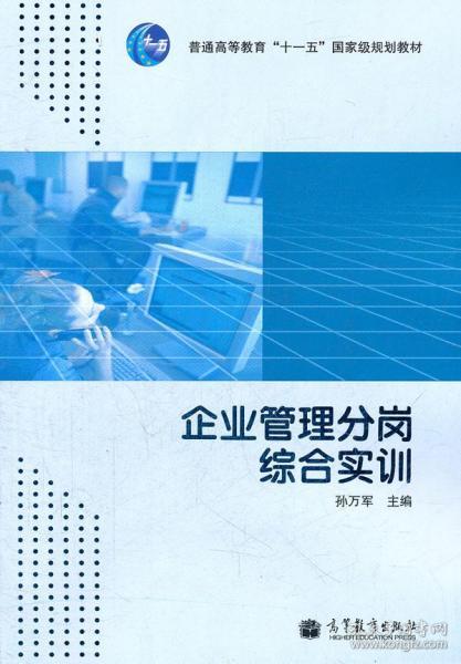 《正版 企業(yè)管理分崗綜合實(shí)訓(xùn)》——孫萬(wàn)軍著（ISBN 9787040307733）深度解讀